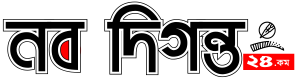 নতুন যাত্রা শুরু করলো নয়া দিগন্ত অনলাইন পোর্টাল