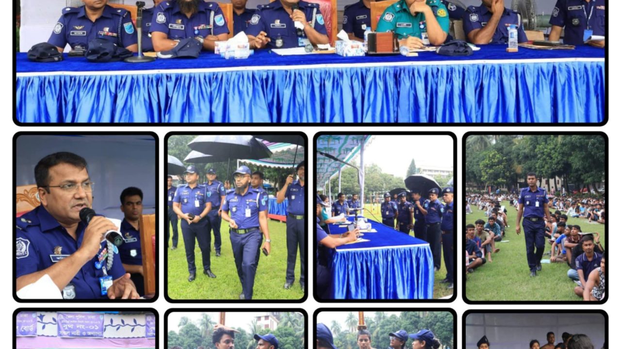 ঢাকা জেলাস্থ মিলব্যারাক পুলিশ লাইনস্ মাঠে ট্রেইনি রিক্রুট কনস্টেবল (টিআরসি) পদে নিয়োগ, জুন- ২০২৫ খ্রিঃ এর প্রথম দিনের ইভেন্ট